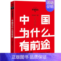 [正版]罗辑思维 中国为什么有前途 罗振宇 把握机会 未来二十年经济走势经济学原理金融入门理财常识管理基础知识投资理财经