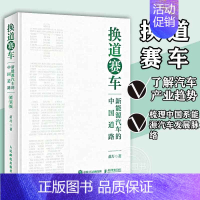 [正版] 换道赛车 新能源汽车的中国道路 苗圩著解读新能源汽车行业发展史决策和政策方向管理类书籍金融投资2024电动车发