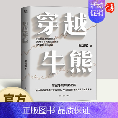 [正版]穿越牛熊 银国宏 股市收益的关键在于把握牛熊变迁逻辑 聚焦于分析4大类投资品种的基本法则和模式金融投资书籍 民主