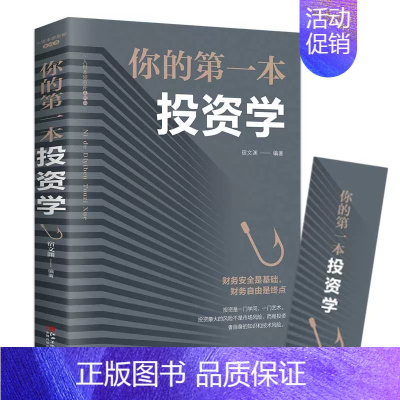 [正版]你的第一本投资学 入门大学生丛书读物成功之路 经济金融投资书 致富黄金法则 做聪明的投资者快乐投资理财新手入门经