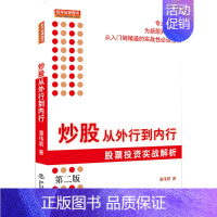 [正版]炒股从外行到内行第二版投资理财金融书籍家庭新手零基础学炒股类快速入门到精通从零开始教你看盘选股书股市股票趋势技术