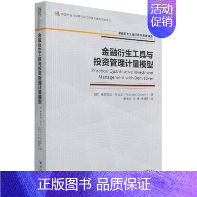 [正版]金融衍生工具与投资管理计量模型 弗朗西丝·考埃尔 金融衍生产品投资经济管理经济模 经济书籍