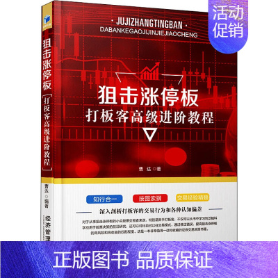 [正版] 狙击涨停板 打板客高级进阶教程 曹达 股票入门基础知识炒股实战教程技术分析公式新手炒股教程投资理财股票金融经济