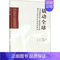 [正版]撬动全球 复杂制度环境下浙商海外直接投资高质量发展机理研究 吴波 等 著 金融经管、励志 书店图书籍