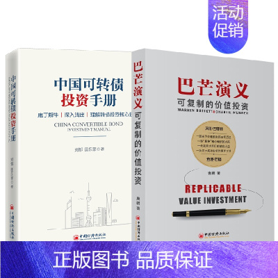 [正版]全2册巴芒演义可复制的价值投资中国可转债投资手册债券投资转债市场投资策略金融投资价值投资实战手册期货股票书籍中国