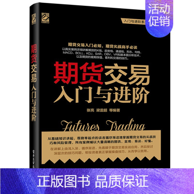 [正版]期货交易入门与进阶 期货交易实战策略书籍 期货交易技术分析 股指期货交易策略投资分析 金融投资理财股票书 期货基