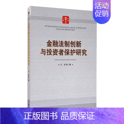 [正版]金融法制创新与投资者保护研究 王波 等 著 法学理论社科 书店图书籍 经济管理出版社