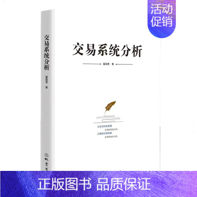 交易系统分析 [正版]交易系统分析 作者董超男 交易 投资 金融 证券 股票