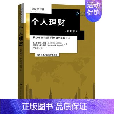 [书]个人理财 第11版 金融学译丛 个人投资理财 中国人民大学出版社 个人理财书籍 [正版]书个人理财 第11版 金融