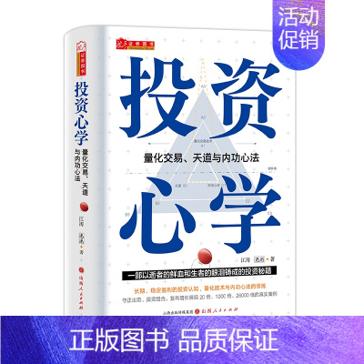 [正版]投资心学 量化交易、天道与内功心法 江涛,迅迅 著 金融经管、励志 书店图书籍 山西人民出版社