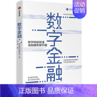 [正版] 数字金融 金融/投资 出版社 书籍