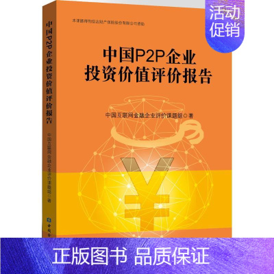 [正版]文轩中国P2P企业投资价值评价报告 中国互联网金融企业评价课题组 著 中国金融出版社 书籍 书店