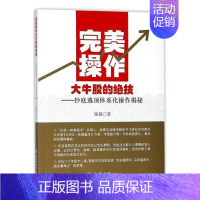 [正版] 操作大牛股的绝技逃顶体系化操作揭秘 陈铭 货币金融学股票炒股入门基础知识 个人理财期货投资 股票书籍 立信会计