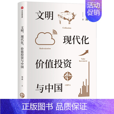 [正版]文明现代化价值投资与中国 李录著 金融经管励志价值投资中国理念与实操查理芒格穷查理宝典出版