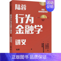 [正版]陆蓉行为金融学讲义 投资如何避免犯错 陆蓉 著 金融经管、励志 书店图书籍 出版社