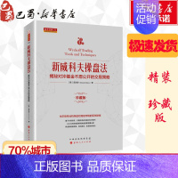 [正版]新威科夫操盘法 揭秘对冲基金不愿公开的交易策略 珍藏版 金融投资股票 华尔街交易员解读量价分析 书店书籍