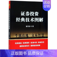 [正版]证券投资经典技术图解 格里沙 著 经管、励志 股票投资、期货 金融 图书籍四川人民出版社