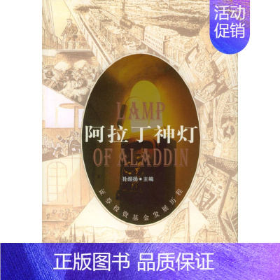 [正版] 阿拉丁神灯:证券投资基金发展历程 孙煜扬 书店 国际金融书籍