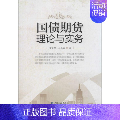 [正版]国债期货理论与实务 齐安甜 著作 货币金融学股票炒股入门基础知识 个人理财期货投资书籍 书店图书籍