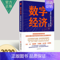 [正版]数字经济 新基建浪潮下的经济增长新引擎 以新基建为背景 聚焦数字经济发展新动向新趋势 国际金融经济投资书籍中国经