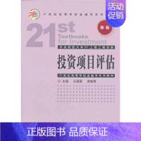 [正版]投资项目评估 王瑶琪//李桂君 著 金融经管、励志 书店图书籍 中国金融出版社