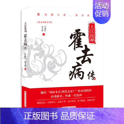 [正版]** 大汉战神霍去病传 一代战神骑兵战天才人物缔造军事传奇历史人物传记小说**文学读物书籍 人物传记类书籍名人自