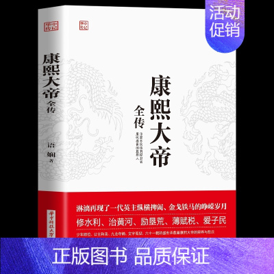 [正版]康熙大帝全传 中国通史社科 智擒鳌拜 抗击沙俄 人物传记皇帝王全传 中国历史古代人物帝王传记类书籍名人 历史传记