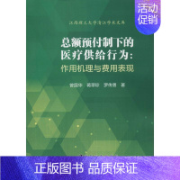 [正版]总额预付制下的医疗供给行为:作用机理与费用表现 曾国华,蒋翠珍,罗传勇 著 国民经济管理生活 书店图书籍