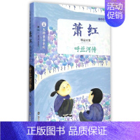 [正版]呼兰河传(萧红精品文集)/大师童书系列