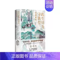 [正版]此生只为守敦煌 常书鸿传 一任敦煌研究院院长人物传记 讲述从张