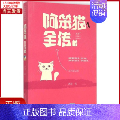 [正版]全新 阿笨猫全传 儿童读物/童书/儿童文学 9787534696022