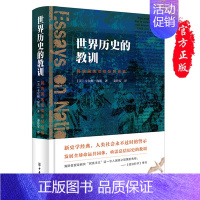 [正版] 世界历史的教训:民族国家信仰及其祸福 卡尔顿·海斯 著,秦传安 译 中华书局出版图书籍全新