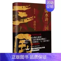 [正版] 潇水讲三国2:剑指天下 张守春著 潇水 官渡之战与赤壁之战的前前后后 得到app特约作者一本书讲透三国历史 浙
