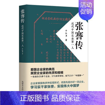 [正版]张謇传 近代中国实业第一人 千江月 新世界出版社