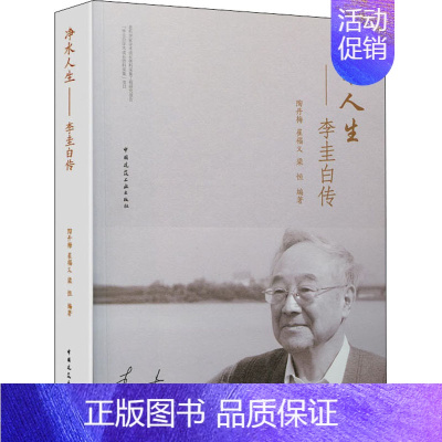 [正版]净水人生——李圭白传 陶丹梅 等 编 建筑设计 专业科技 中国建筑工业出版社 9787112236770 图书