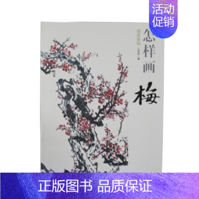 [正版] 国画基础/怎样画梅 王传贺 中国书店出版社 艺术 绘画 技