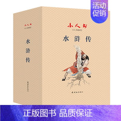 [正版]小人书阅读汇 水浒传