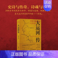 [正版](精装)大运河传 鲁迅文学奖、庄重文文学奖和曹禺戏剧文学