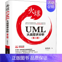 [正版]火球 UML大战需求分析(第2版) 张传波 著 建筑/水利(新) wxfx