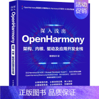 [正版] 深入浅出OpenHarmony 架构、内核、驱动及应用开发全栈 中国水利水电出版社 李传钊 著 程序设计(