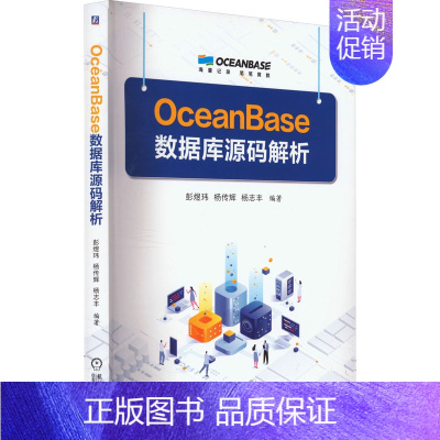 [正版]OceanBase数据库源码解析:彭煜,杨传辉,杨志丰 编 大中专高职计算机 大中专 图书