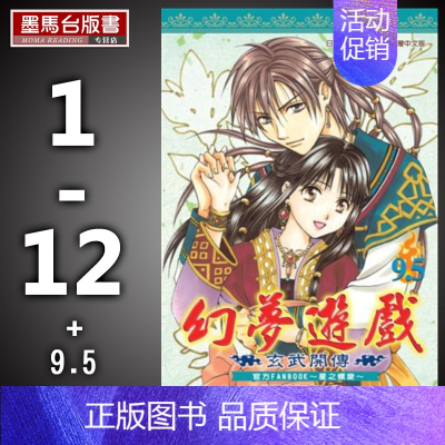 [正版] 漫画书套书渡濑悠宇《幻梦游戏-玄武开传1-12+9.5》尖端