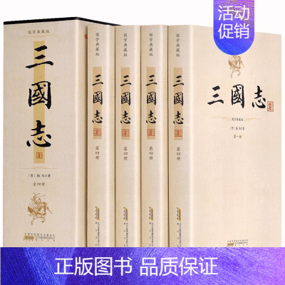 [正版]三国志 裴松之注足本无删减 原文注释 大字16开4册 陈寿原著三国志史记 青少年学生成人版阅读中国历史书籍 曹操