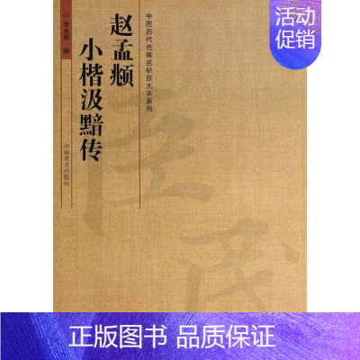 [正版]赵孟頫小楷汲黯传 李永辉 编 著 书法/篆刻/字帖书籍艺术 书店图书籍 河南美术出版社