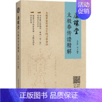 [正版]廉让堂太极拳传谱精解 李志红 著 中国传统武术太极拳法练习基础入门教程图书 中华拳术拳谱招式学习初学者基本动作心