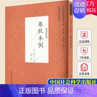 [正版] 春秋本例/中外哲学典籍大全中国哲学典籍卷经部春秋类 [宋] 崔子方 著 中国社会科学出版社