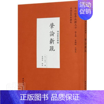 [正版] 肇论新疏(佛哲学类)/中外哲学典籍大全 9787520372558 文才 中国社会科学出版社 传记 书籍