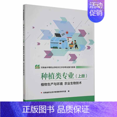 [正版]河南省中等职业学校对口考试复习指导:上册:种植类专业:植物生产与环境 农业生物技术河南省职业技术教育教学研究室