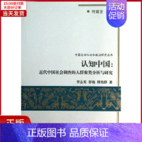 [正版]全新 认知中国:近代中国社会调查的人群聚类分析与研究 社会科学/社会科学总论 9787100095839