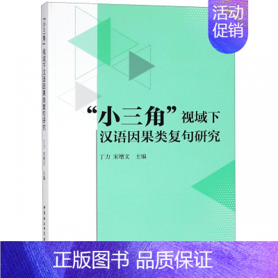 [正版]文“小三角”视域下汉语因果类复句研究 无 中国社会科学 9787520325738